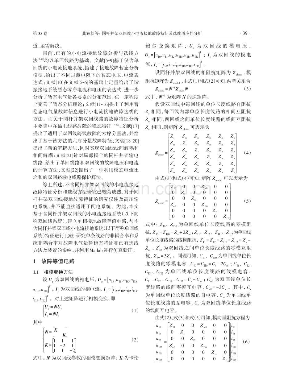 同杆并架双回线小电流接地故障特征及选线适应性分析.pdf_第2页