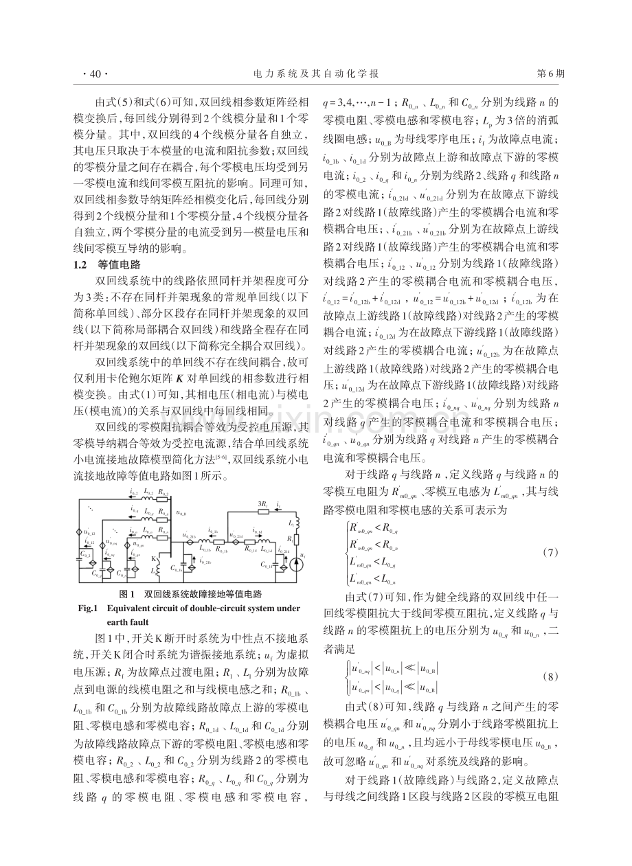 同杆并架双回线小电流接地故障特征及选线适应性分析.pdf_第3页