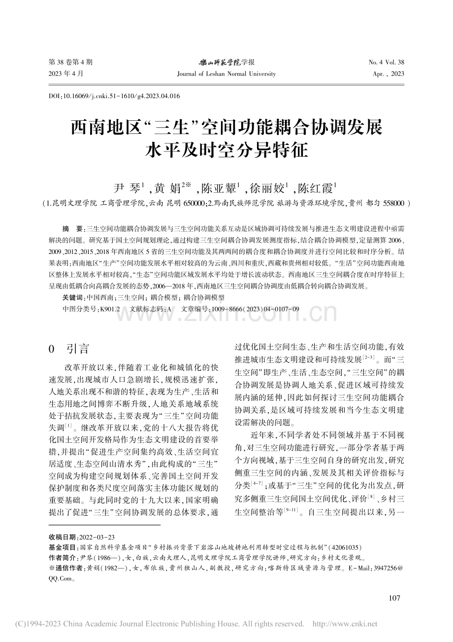 西南地区“三生”空间功能耦...协调发展水平及时空分异特征_尹琴.pdf_第1页