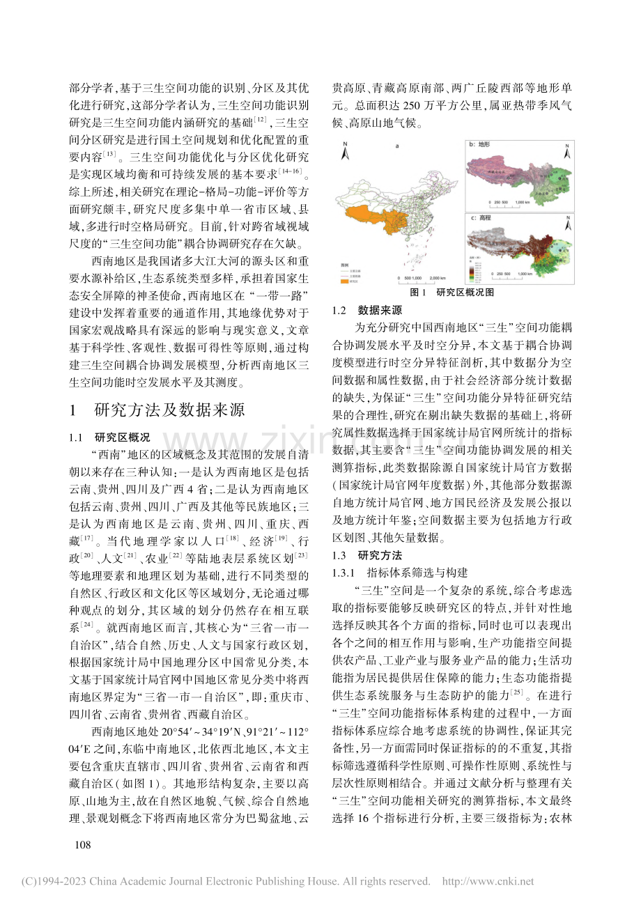 西南地区“三生”空间功能耦...协调发展水平及时空分异特征_尹琴.pdf_第2页