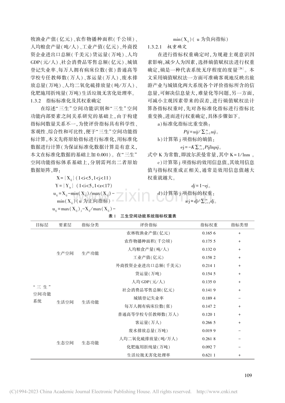 西南地区“三生”空间功能耦...协调发展水平及时空分异特征_尹琴.pdf_第3页