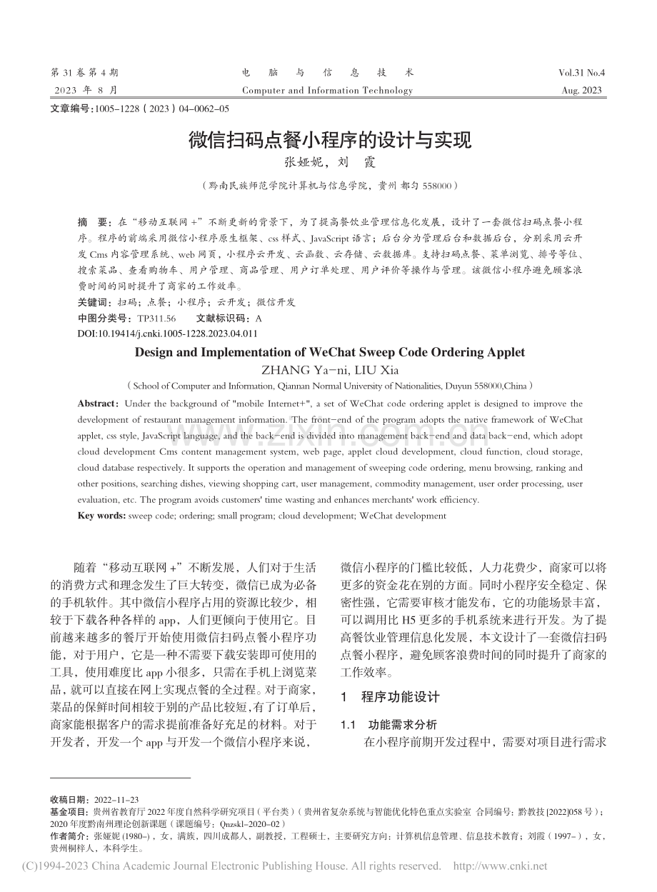 微信扫码点餐小程序的设计与实现_张娅妮.pdf_第1页