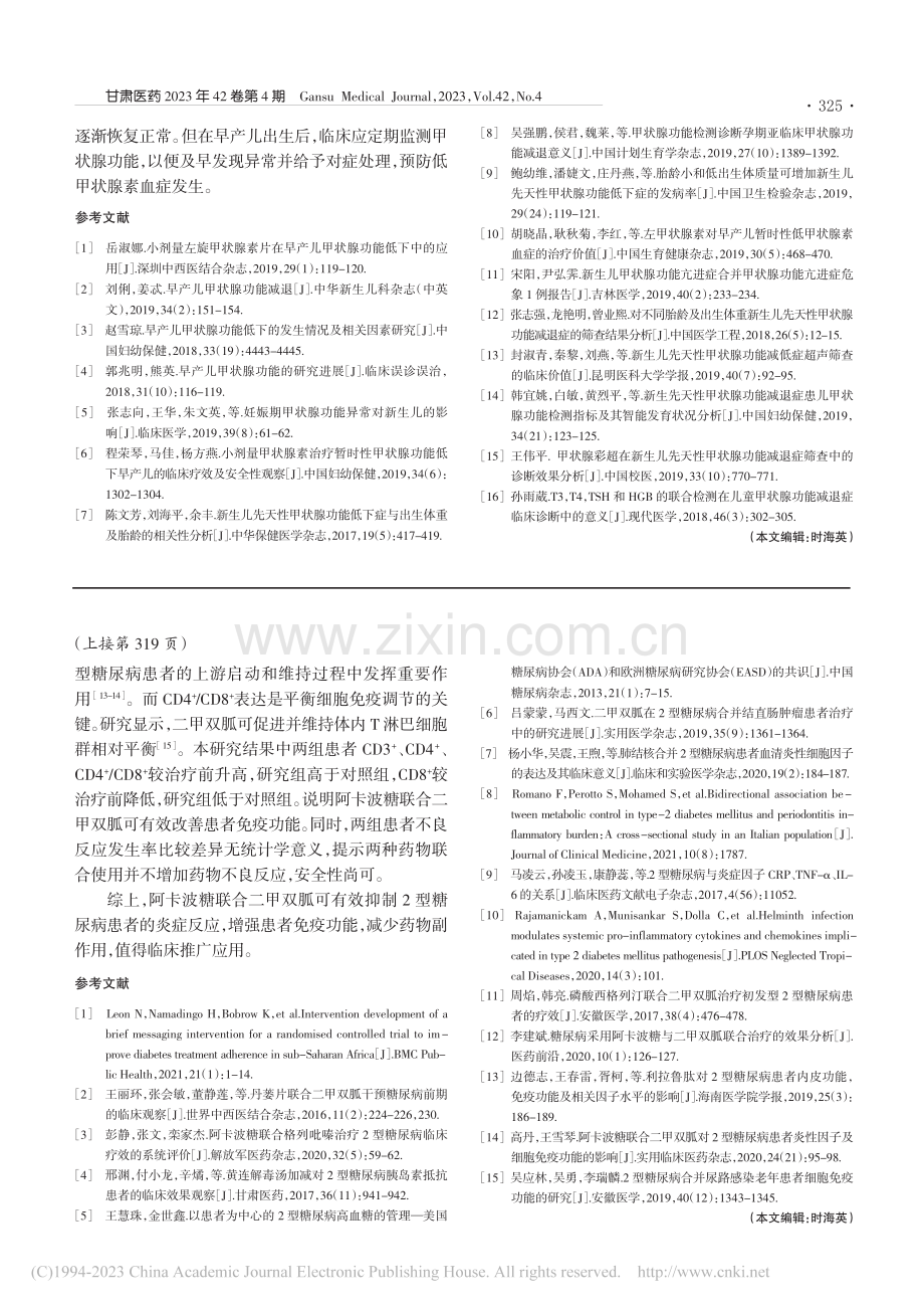 探讨早产儿甲状腺功能监测及临床价值_黄晓凌.pdf_第3页
