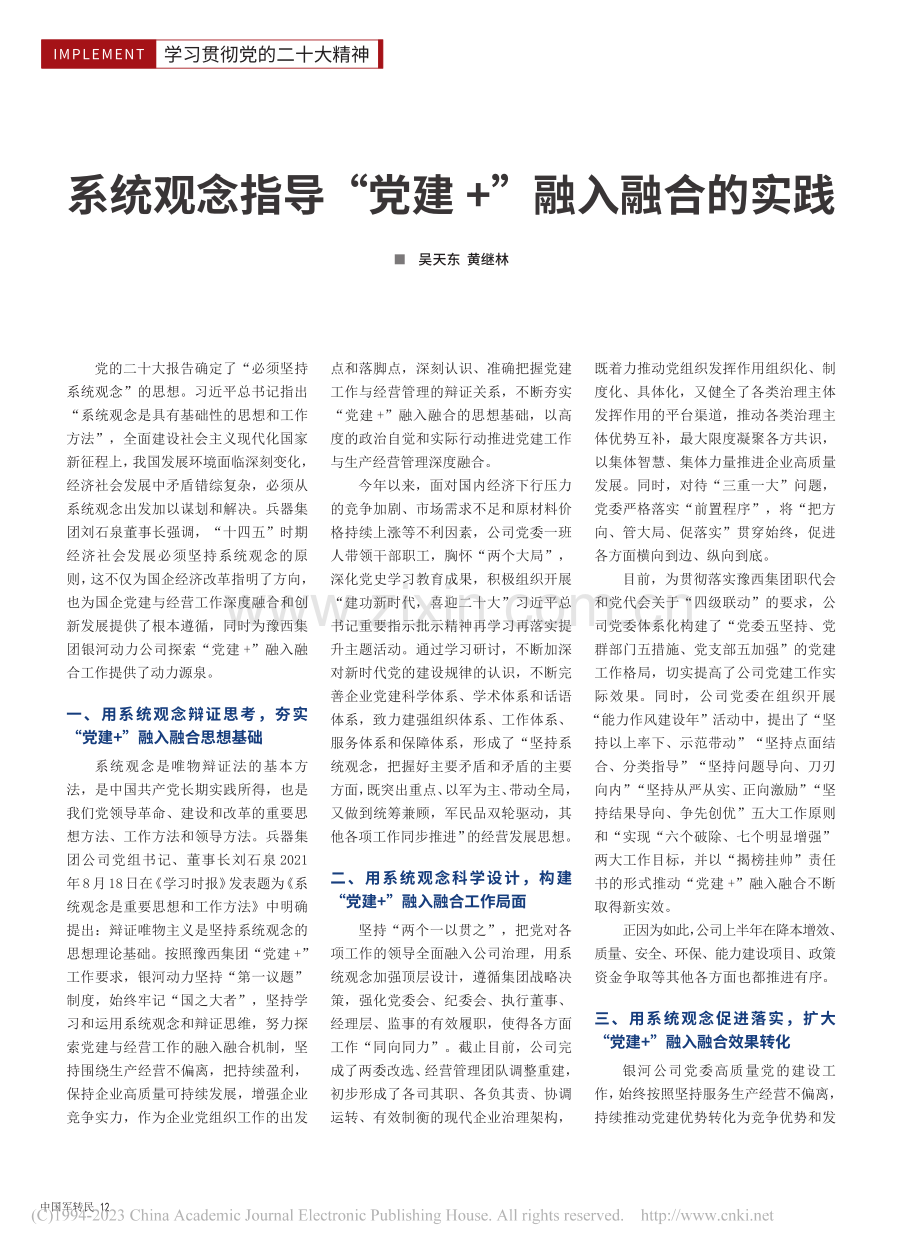 系统观念指导“党建+”融入融合的实践_吴天东.pdf_第1页