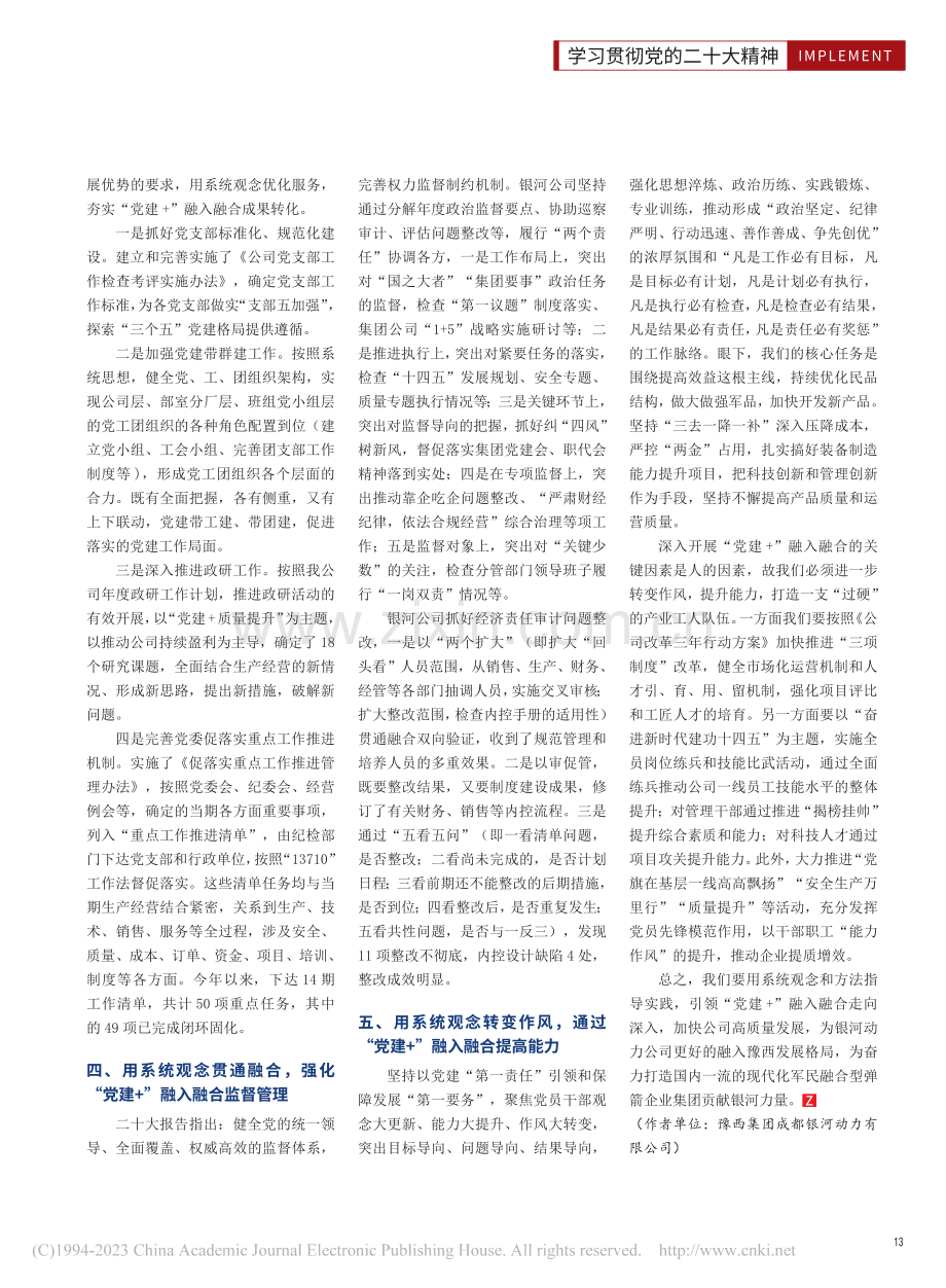 系统观念指导“党建+”融入融合的实践_吴天东.pdf_第2页