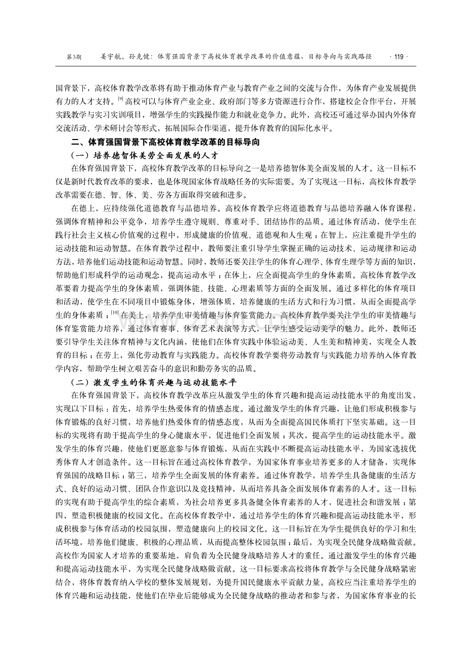 体育强国背景下高校体育教学改革的价值意蕴、目标导向与实践路径.pdf_第3页