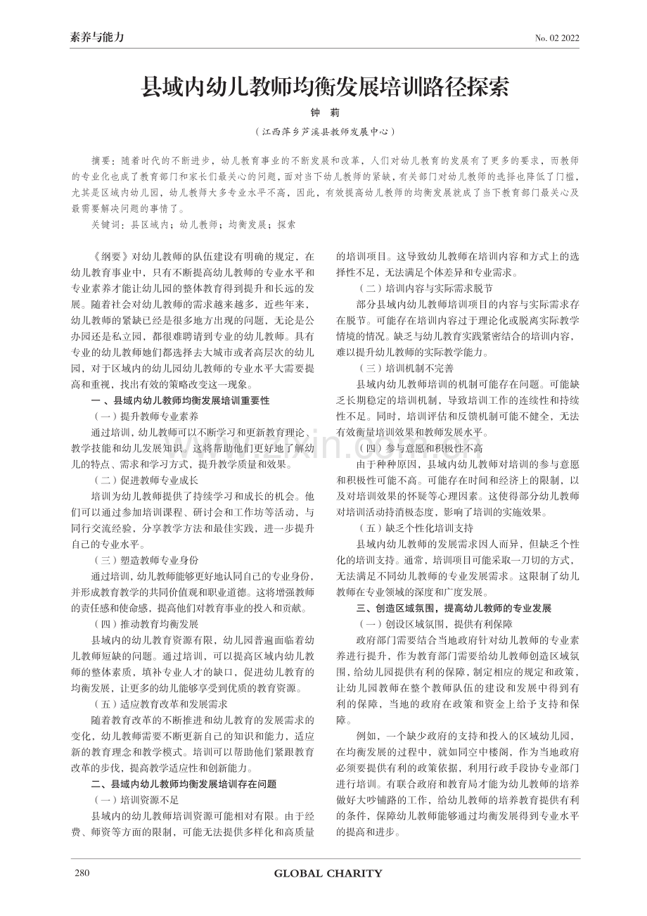 县域内幼儿教师均衡发展培训路径探索.pdf_第1页