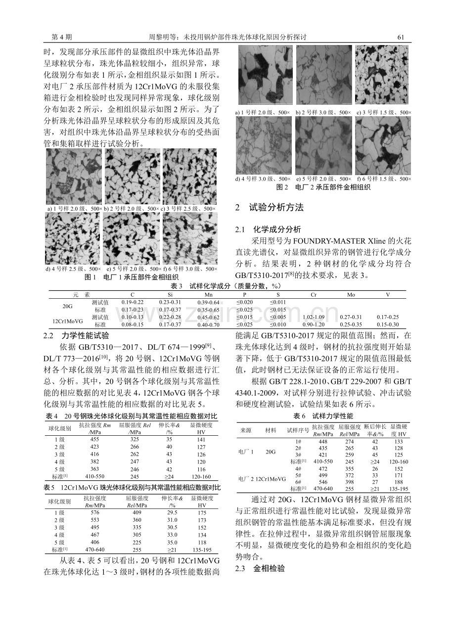 未投用锅炉部件珠光体球化原因分析探讨_周黎明.pdf_第2页