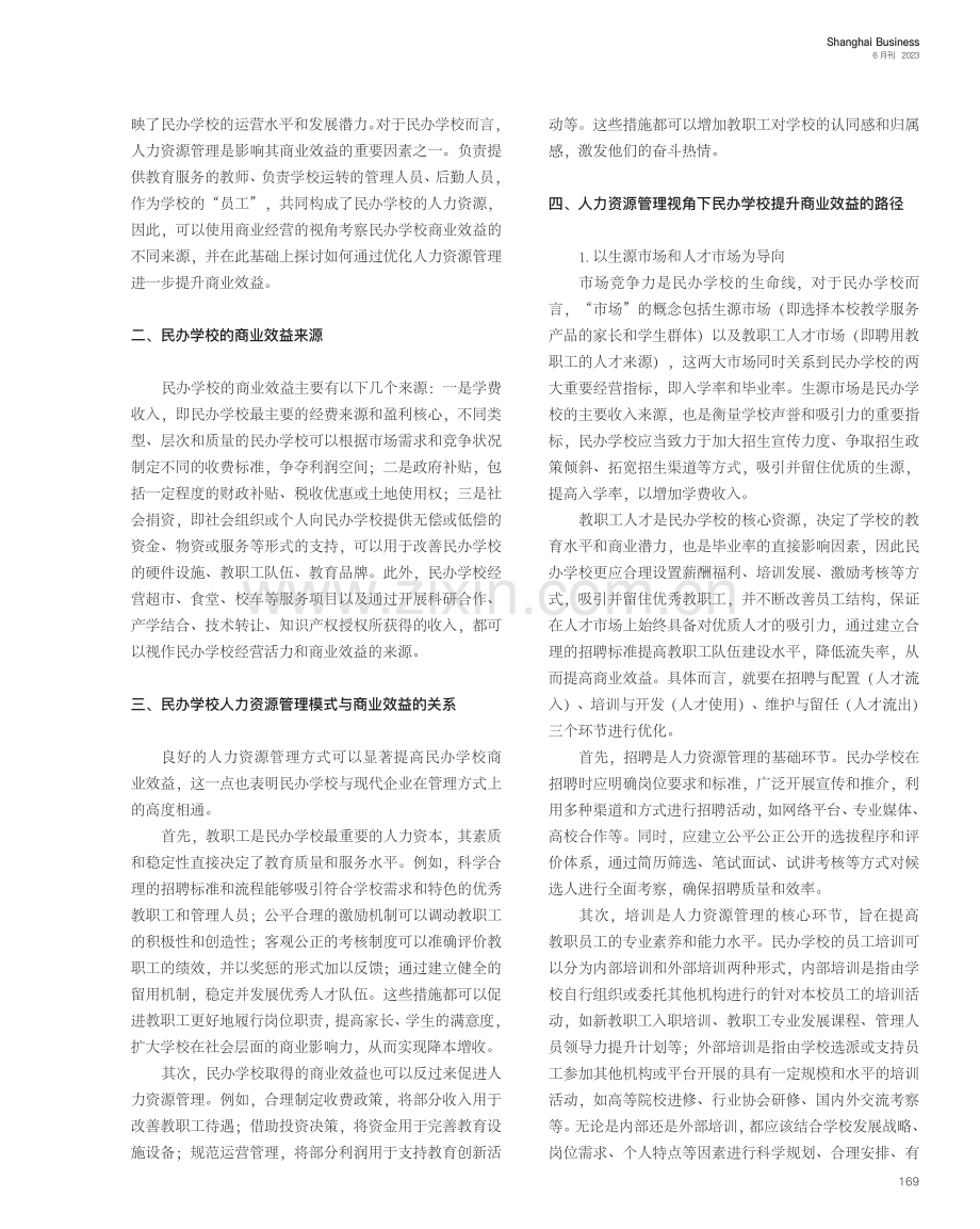 现代企业人力资源管理视角下...学校提升商业效益的路径研究_罗敏清.pdf_第2页