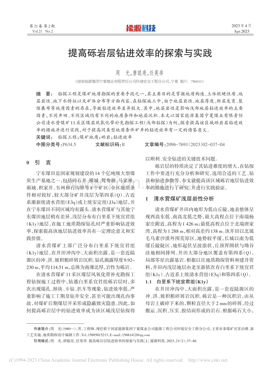 提高砾岩层钻进效率的探索与实践_周光.pdf_第1页