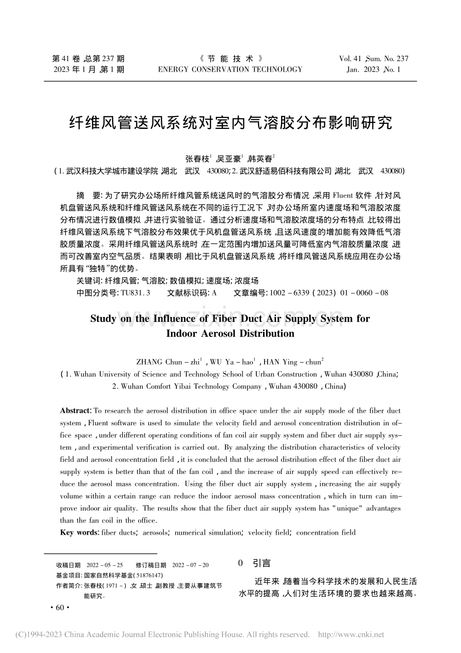 纤维风管送风系统对室内气溶胶分布影响研究_张春枝.pdf_第1页