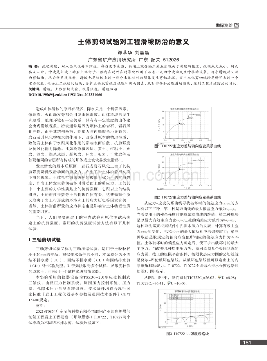 土体剪切试验对工程滑坡防治的意义_谭萃华.pdf_第1页