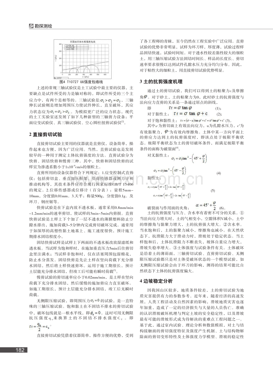 土体剪切试验对工程滑坡防治的意义_谭萃华.pdf_第2页