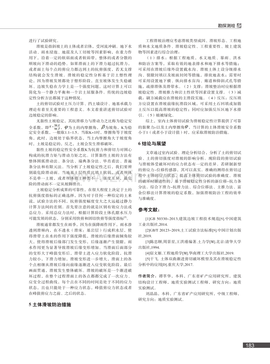 土体剪切试验对工程滑坡防治的意义_谭萃华.pdf_第3页