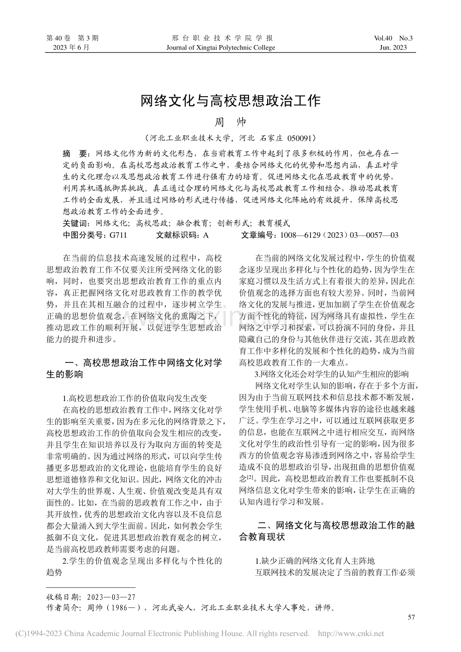 网络文化与高校思想政治工作_周帅.pdf_第1页