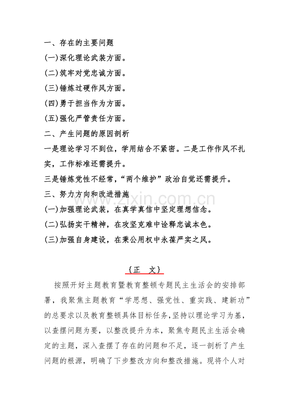 市纪委书记与党员领导2024年围绕“深化理论武装、筑牢对党忠诚、深化理论武装、锤炼过硬作风”等五个方面教育整顿专题对照检查材料【3篇】供借鉴.docx_第2页