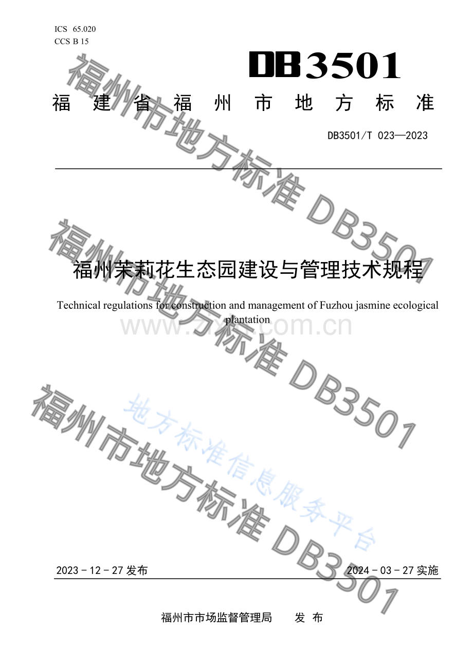 DB3501T 023—2023福州茉莉花生态园建设与管理技术规程.pdf_第1页