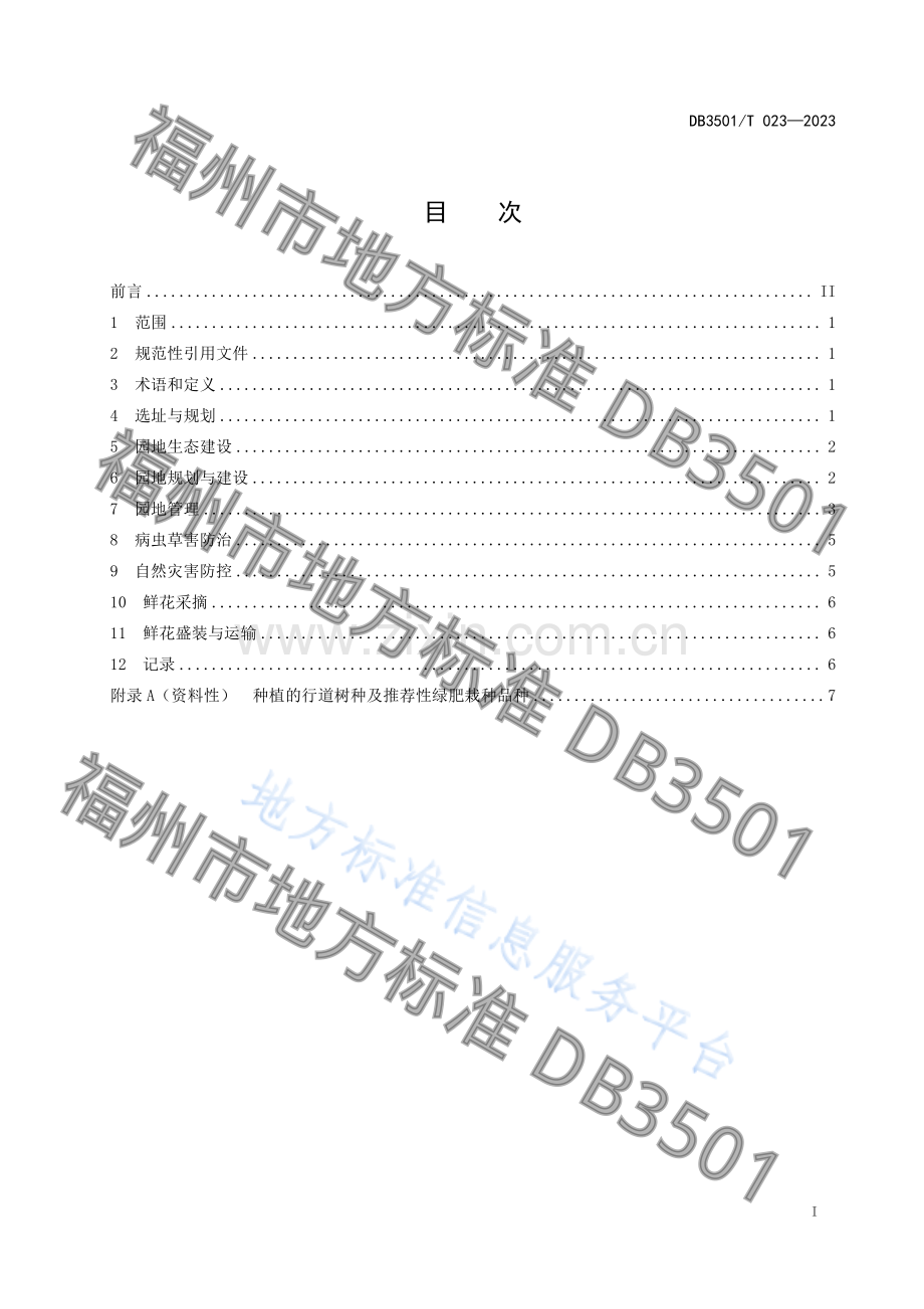 DB3501T 023—2023福州茉莉花生态园建设与管理技术规程.pdf_第3页