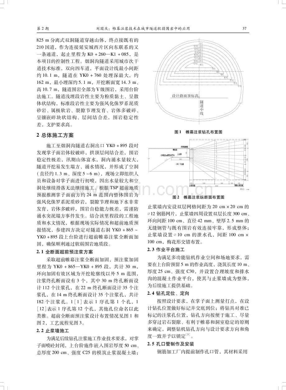 帷幕注浆技术在城市隧道软弱围岩中的应用.pdf_第2页