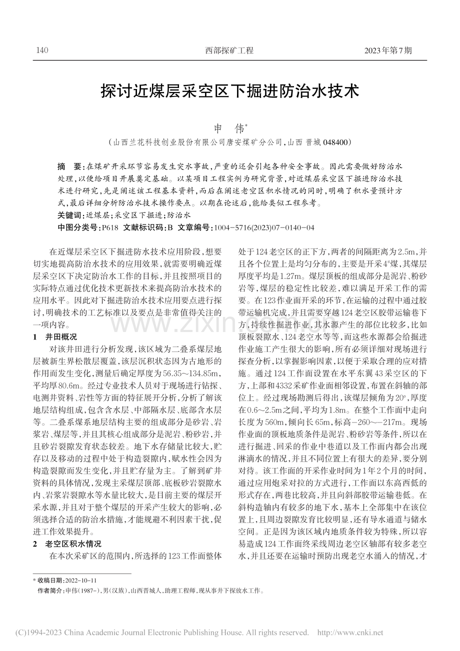 探讨近煤层采空区下掘进防治水技术_申伟.pdf_第1页