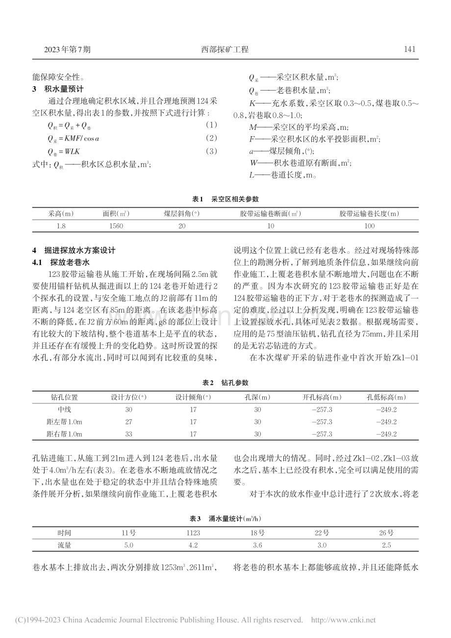 探讨近煤层采空区下掘进防治水技术_申伟.pdf_第2页