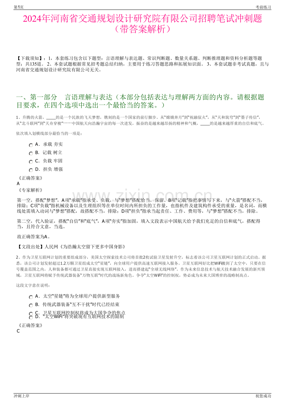 2024年河南省交通规划设计研究院有限公司招聘笔试冲刺题（带答案解析）.pdf_第1页