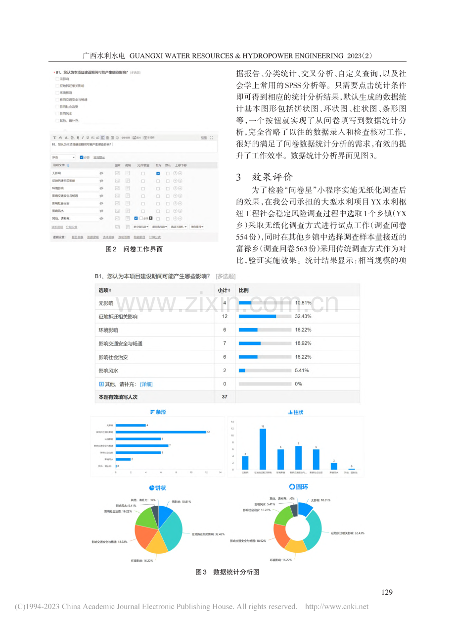 无纸化问卷在水利工程社会稳定风险调查中的应用_张桂生.pdf_第3页