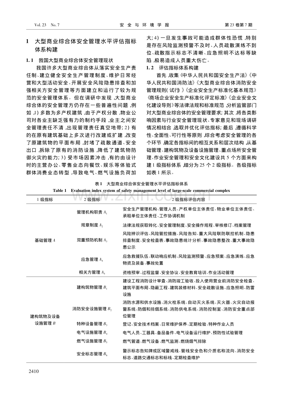 我国大型商业综合体安全管理水平定量评估方法与应用研究_徐帅.pdf_第2页