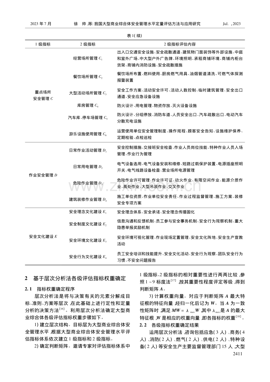 我国大型商业综合体安全管理水平定量评估方法与应用研究_徐帅.pdf_第3页