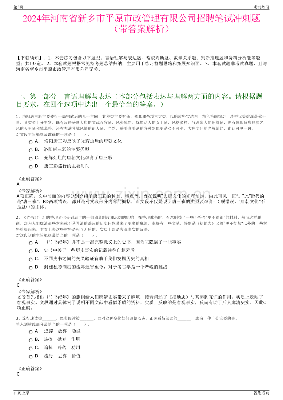 2024年河南省新乡市平原市政管理有限公司招聘笔试冲刺题（带答案解析）.pdf_第1页