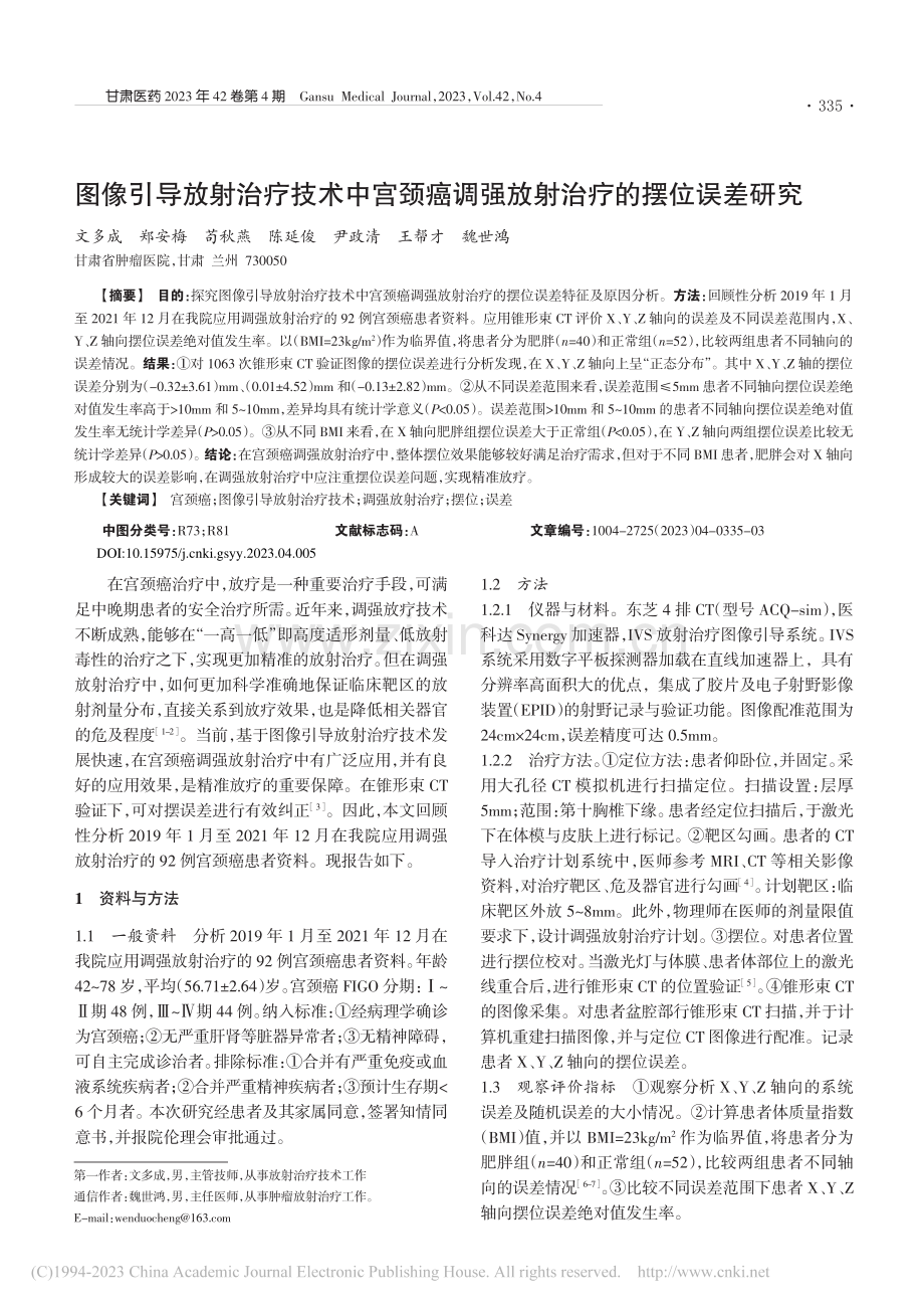 图像引导放射治疗技术中宫颈...调强放射治疗的摆位误差研究_文多成.pdf_第1页