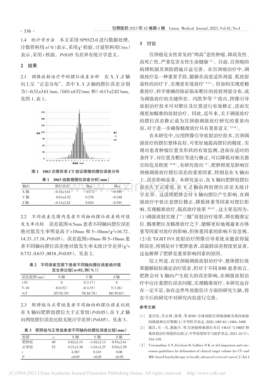 图像引导放射治疗技术中宫颈...调强放射治疗的摆位误差研究_文多成.pdf_第2页