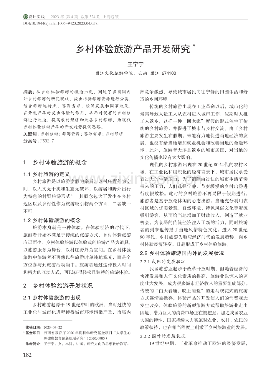 乡村体验旅游产品开发研究_王宁宁.pdf_第1页