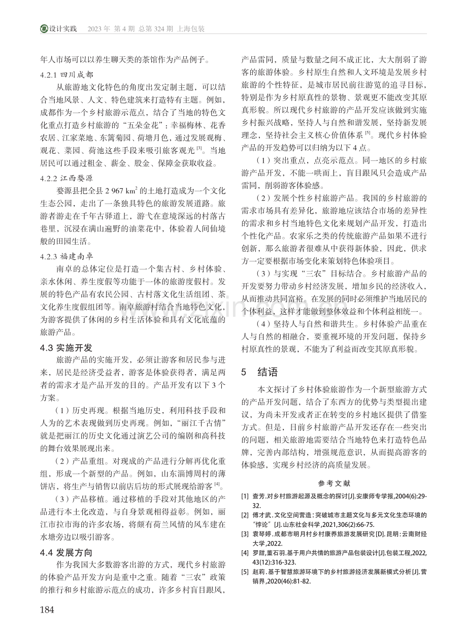 乡村体验旅游产品开发研究_王宁宁.pdf_第3页