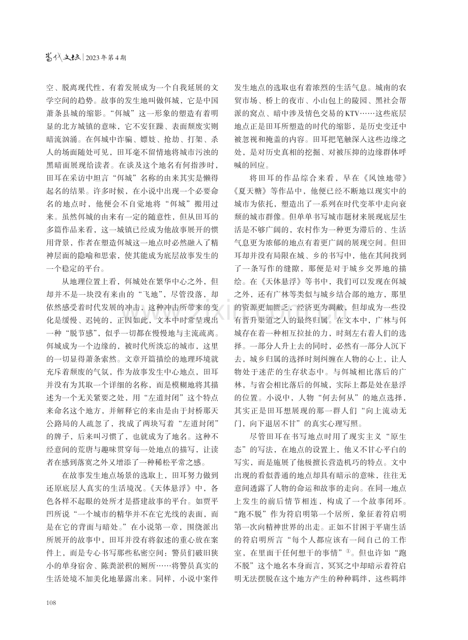 田耳小说中的底层书写——以长篇小说《天体悬浮》为例.pdf_第2页