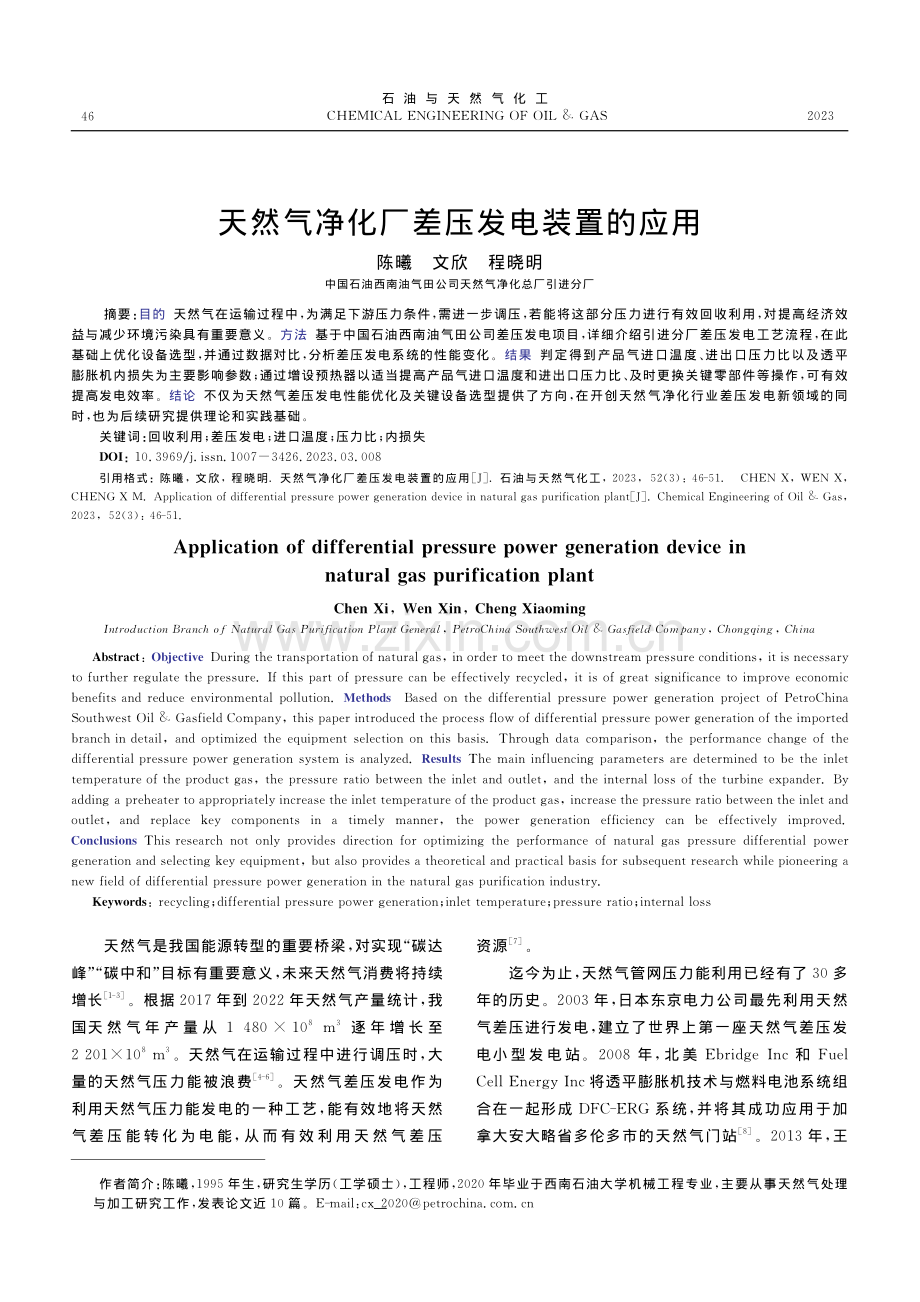 天然气净化厂差压发电装置的应用_陈曦.pdf_第1页