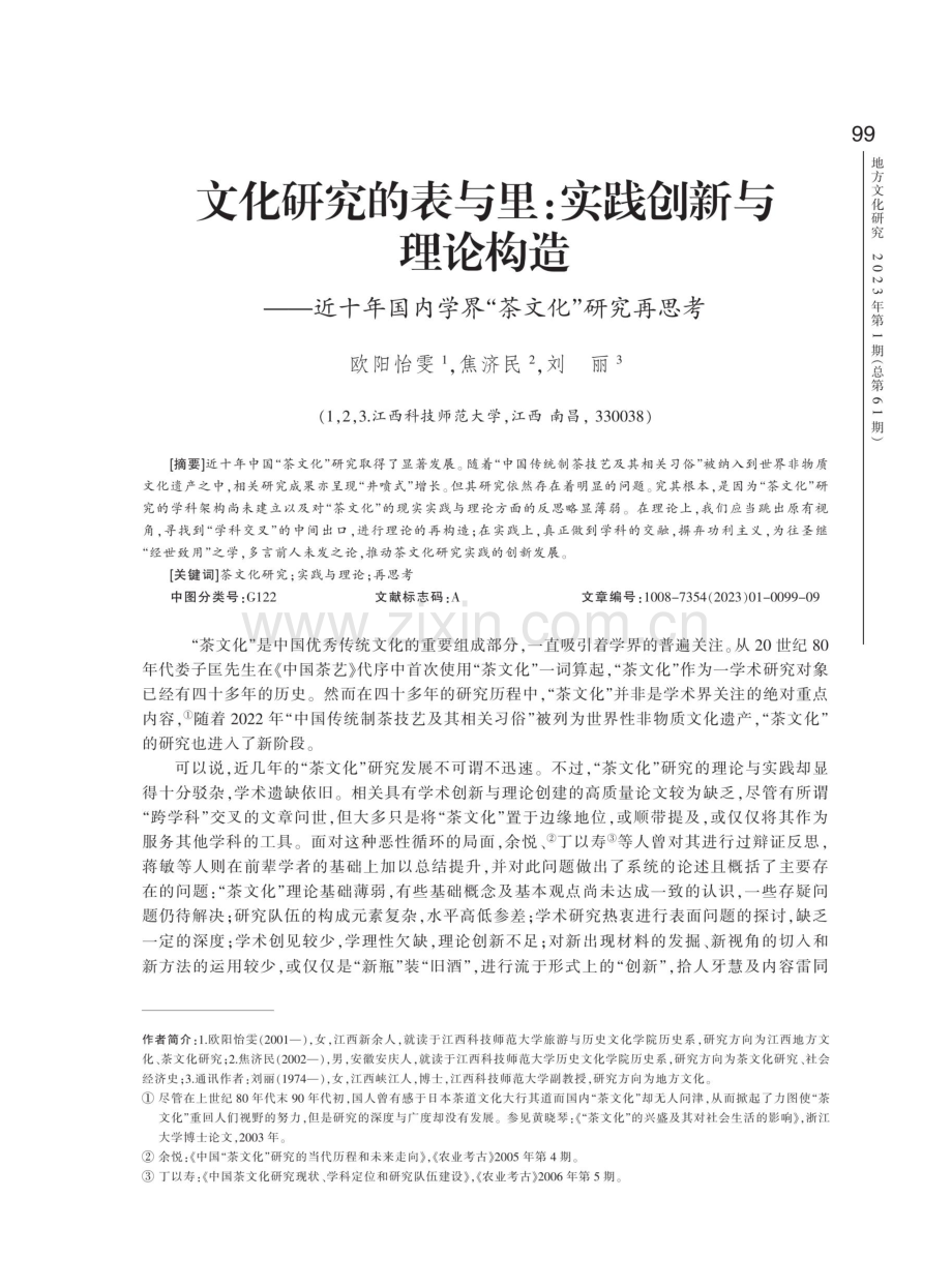 文化研究的表与里：实践创新与理论构造——近十年国内学界“茶文化”研究再思考.pdf_第1页