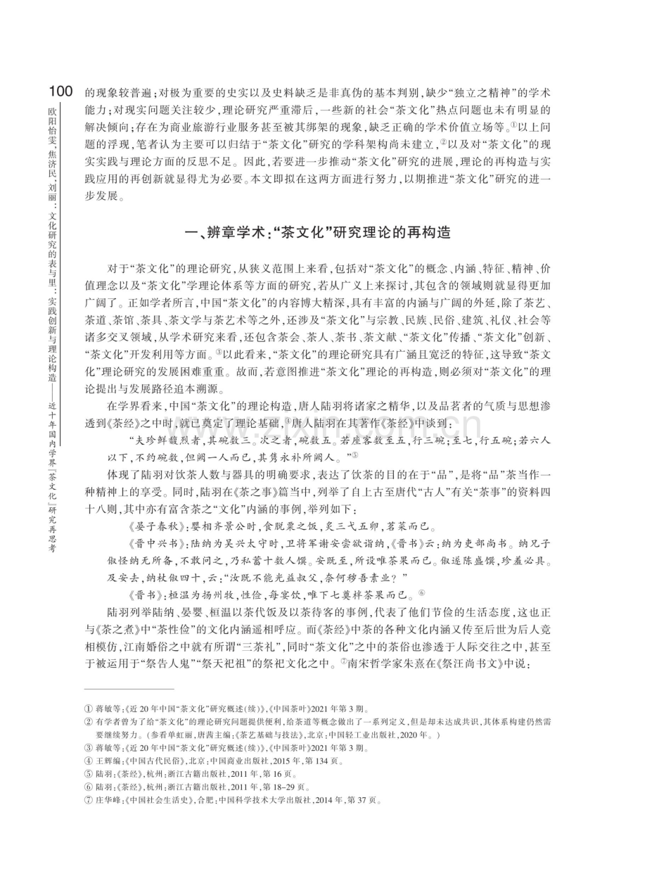 文化研究的表与里：实践创新与理论构造——近十年国内学界“茶文化”研究再思考.pdf_第2页