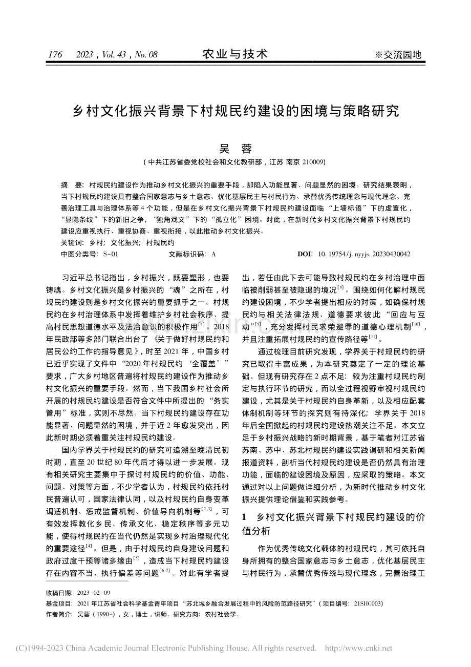 乡村文化振兴背景下村规民约建设的困境与策略研究_吴蓉.pdf_第1页