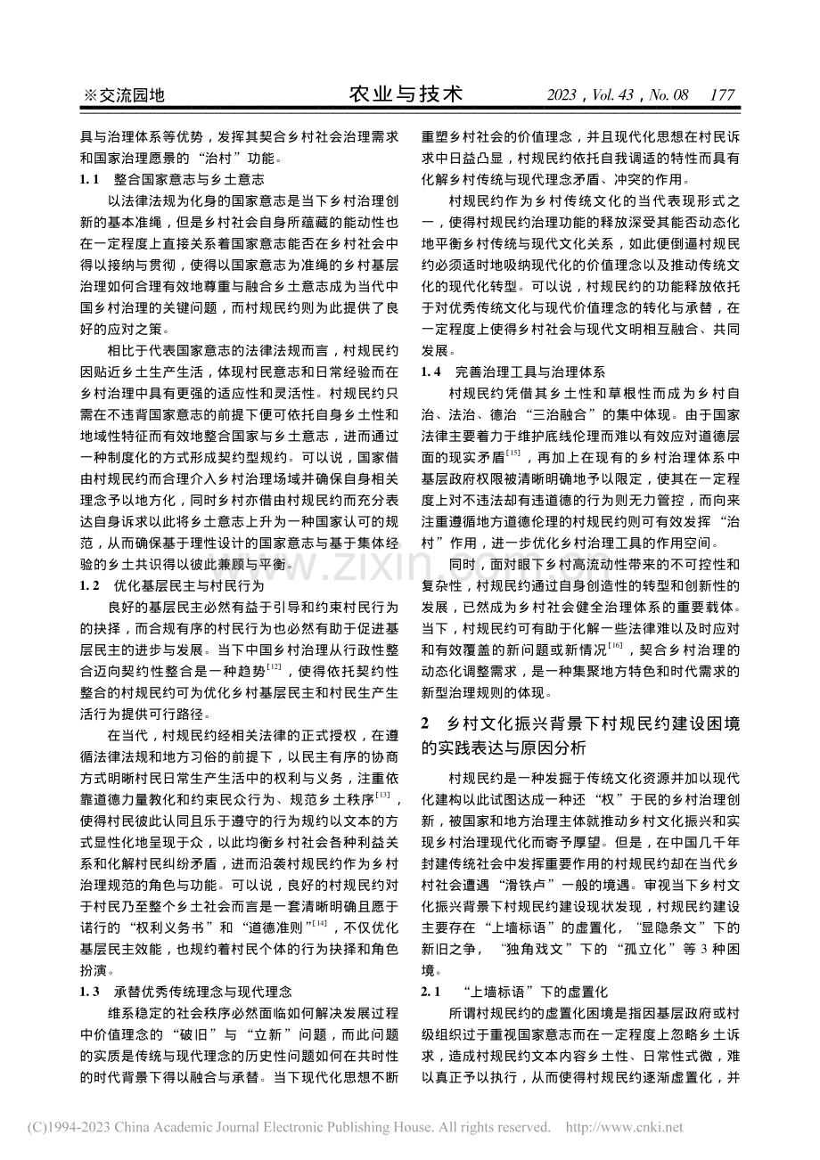 乡村文化振兴背景下村规民约建设的困境与策略研究_吴蓉.pdf_第2页