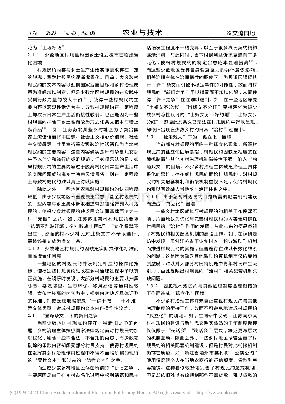 乡村文化振兴背景下村规民约建设的困境与策略研究_吴蓉.pdf_第3页