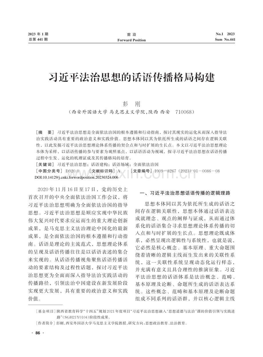 习近平法治思想的话语传播格局构建_彭刚.pdf_第1页