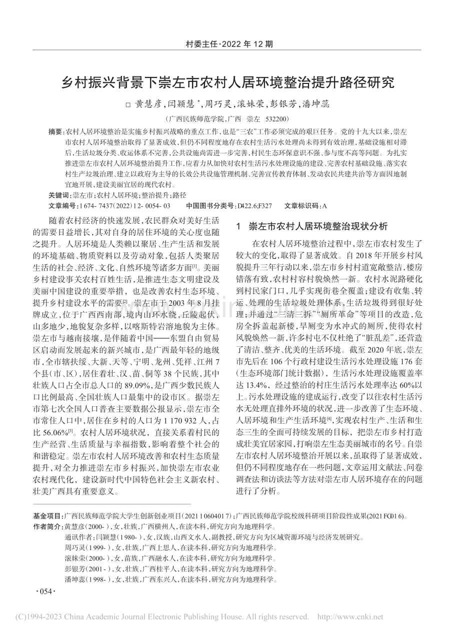 乡村振兴背景下崇左市农村人居环境整治提升路径研究_黄慧彦.pdf_第1页