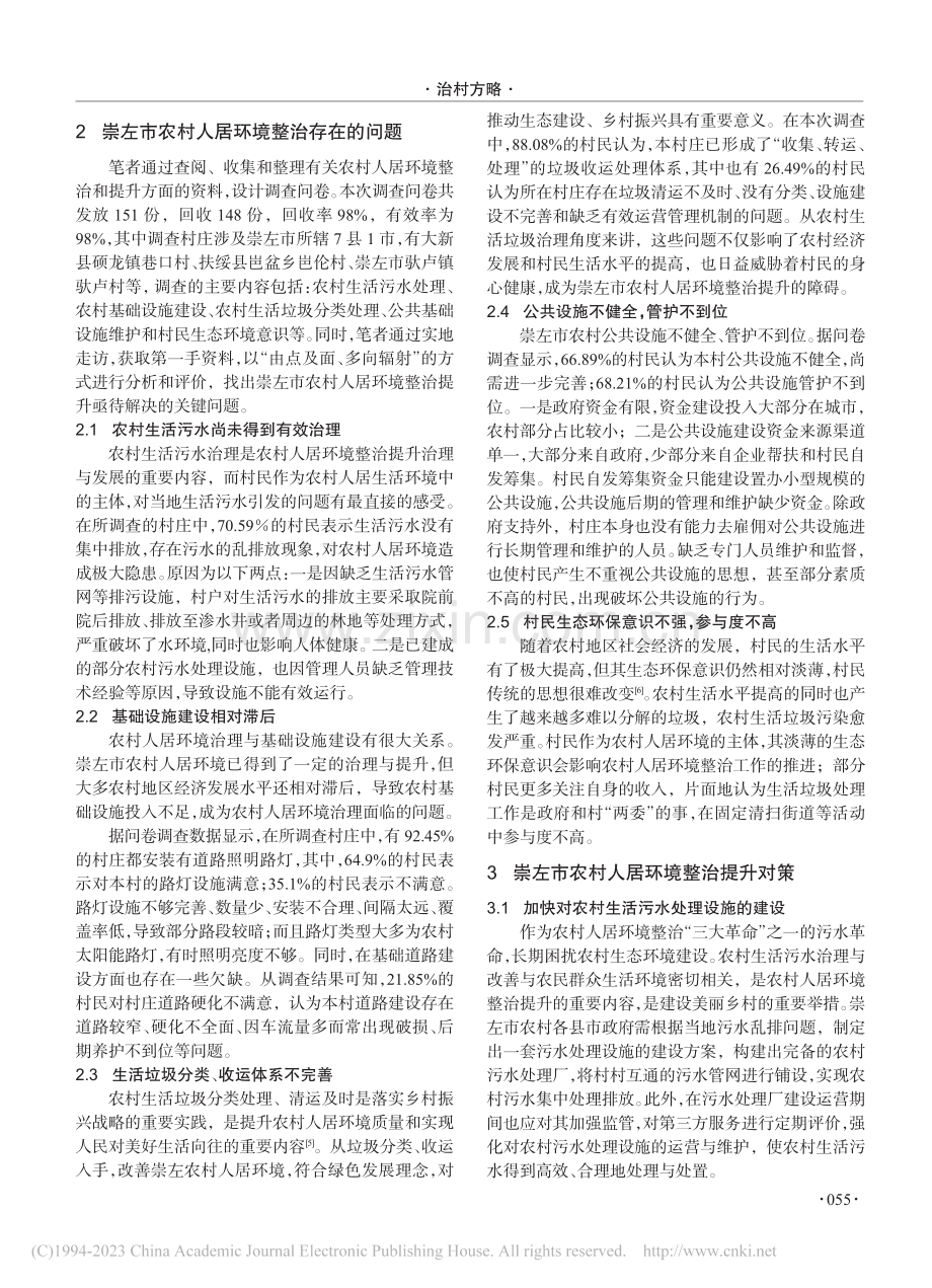 乡村振兴背景下崇左市农村人居环境整治提升路径研究_黄慧彦.pdf_第2页