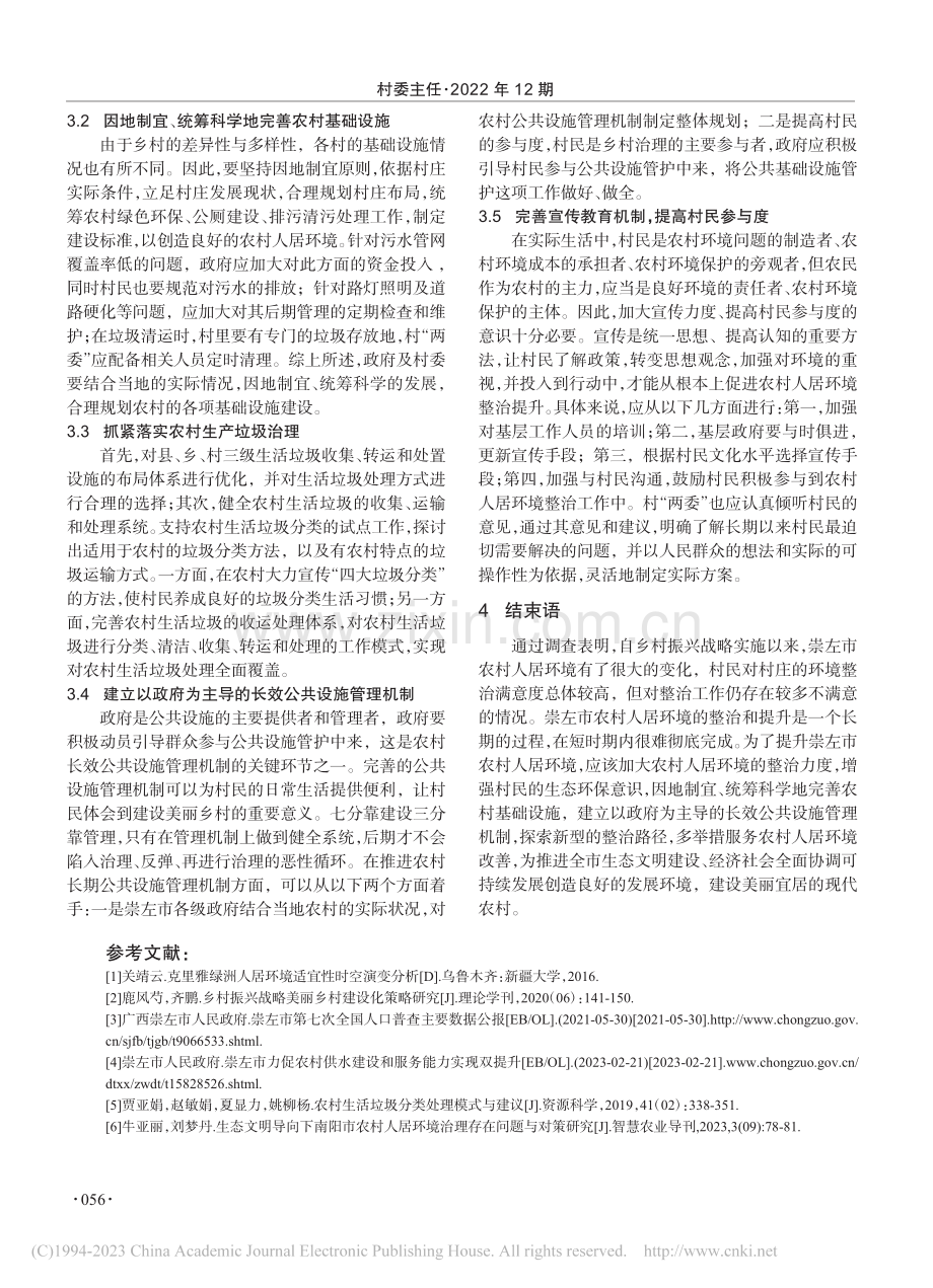 乡村振兴背景下崇左市农村人居环境整治提升路径研究_黄慧彦.pdf_第3页