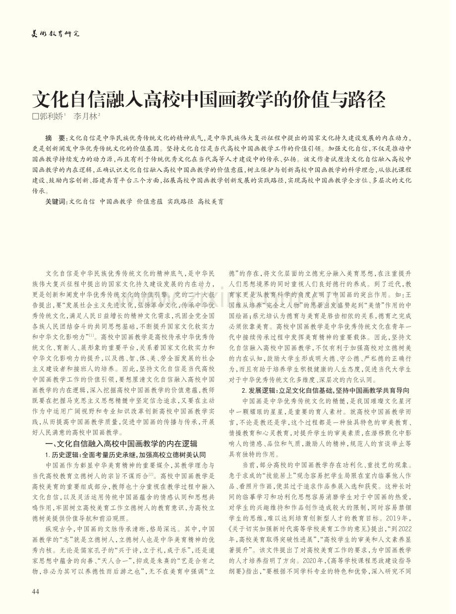 文化自信融入高校中国画教学的价值与路径_郭利娇.pdf_第1页