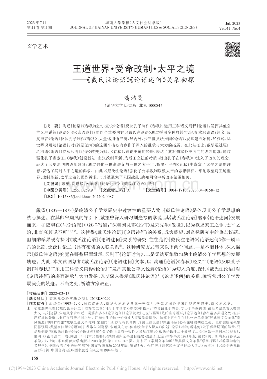 王道世界·受命改制·太平之...论语》《论语述何》关系初探_潘炜旻.pdf_第1页