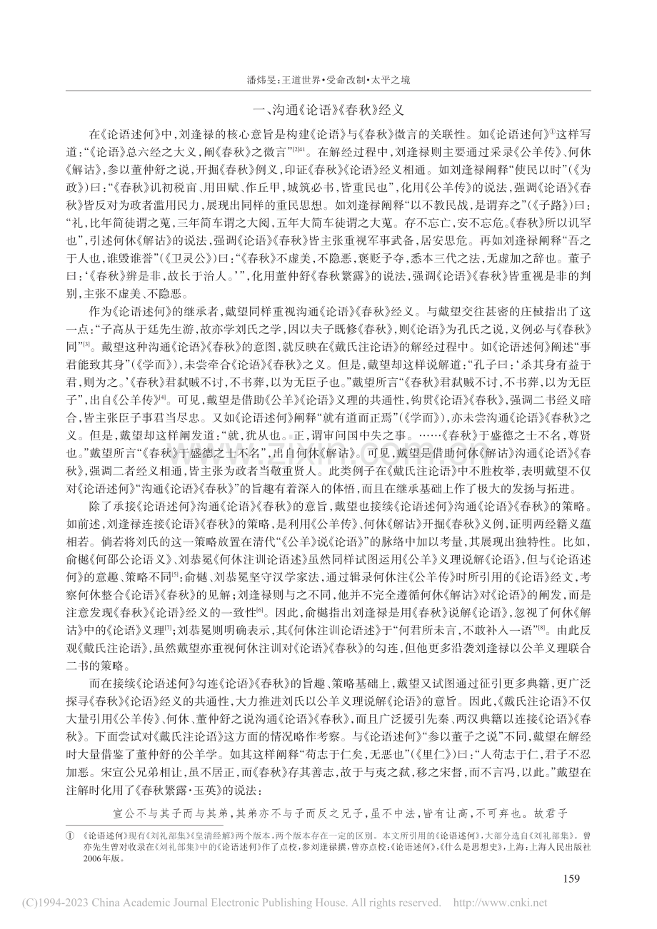 王道世界·受命改制·太平之...论语》《论语述何》关系初探_潘炜旻.pdf_第2页