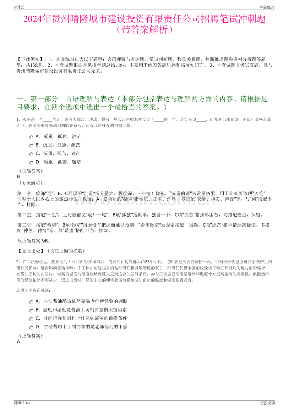 2024年贵州晴隆城市建设投资有限责任公司招聘笔试冲刺题（带答案解析）.pdf_第1页