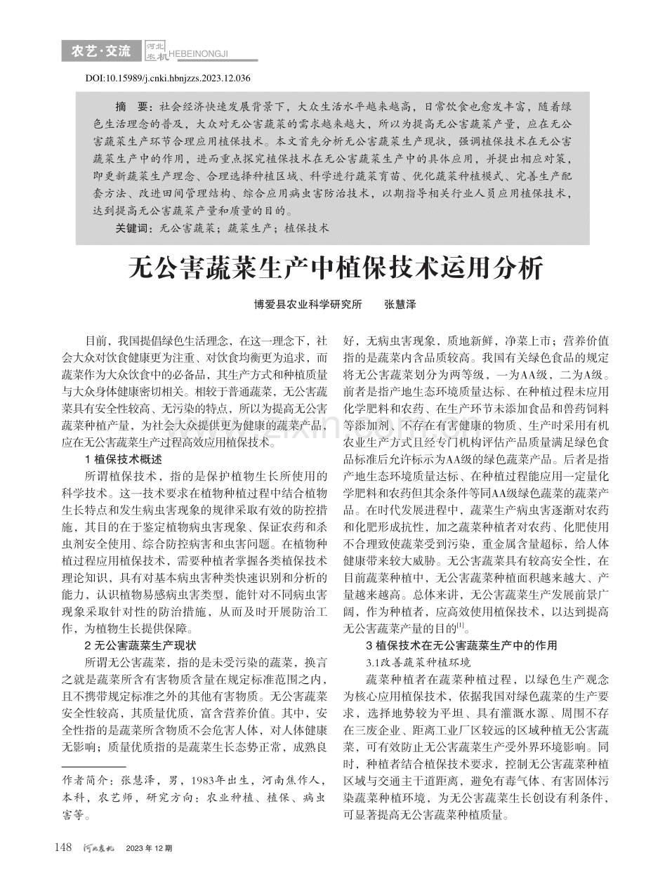 无公害蔬菜生产中植保技术运用分析_张慧泽.pdf_第1页